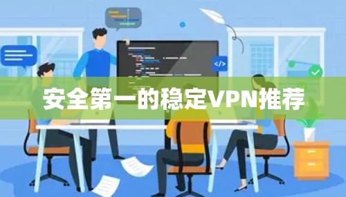 安全第一的稳定VPN推荐