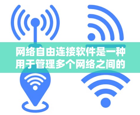 网络自由连接软件是一种用于管理多个网络之间的数据传输和连接的工具,广泛应用于企业、企业内部和个人网络管理。以下是该软件的详细分析 网络自由连接软件是一种用于管理多个网络之间的数据传输和连接的工具,广泛应用于企业、企业内部和个人网络管理。以下是该软件的详细分析