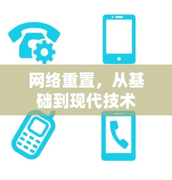 网络重置,从基础到现代技术 网络重置,从基础到现代技术