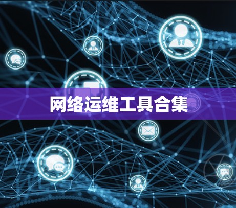网络运维工具合集 网络运维工具合集