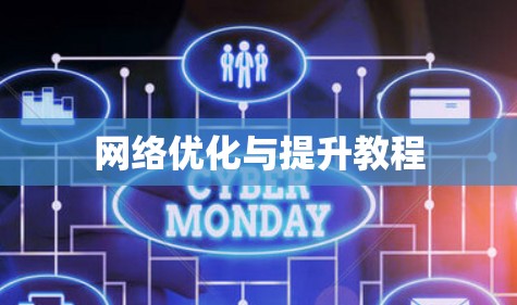 网络优化与提升教程