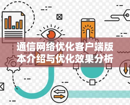 通信网络优化客户端版本介绍与优化效果分析