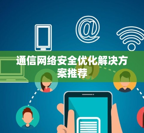通信网络安全优化解决方案推荐