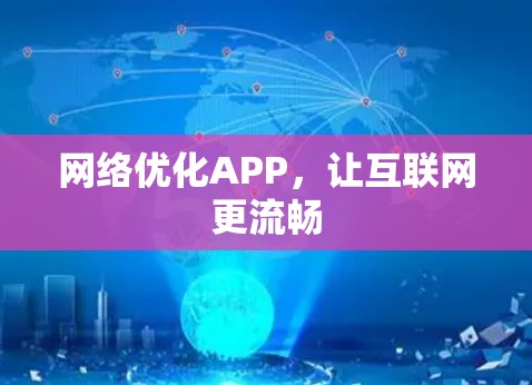 网络优化APP，让互联网更流畅