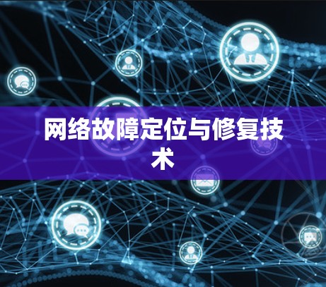 网络故障定位与修复技术