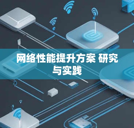 网络性能提升方案 研究与实践