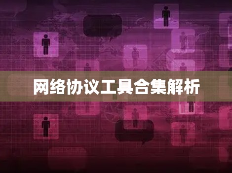 网络协议工具合集解析