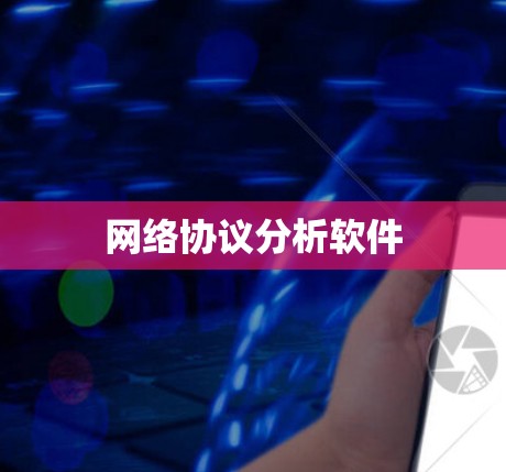 网络协议分析软件