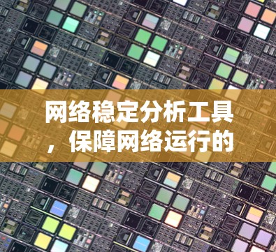 网络稳定分析工具，保障网络运行的关键要素
