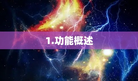 1.功能概述