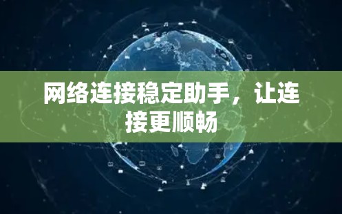 网络连接稳定助手，让连接更顺畅