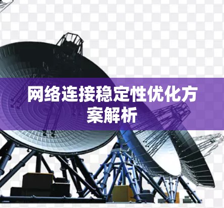 网络连接稳定性优化方案解析