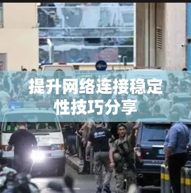 提升网络连接稳定性技巧分享