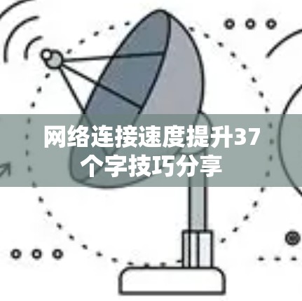 网络连接速度提升37个字技巧分享