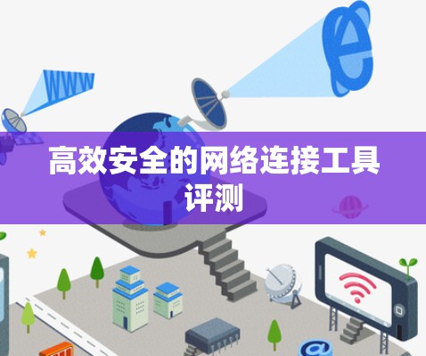 高效安全的网络连接工具评测