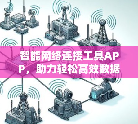 智能网络连接工具APP，助力轻松高效数据传输