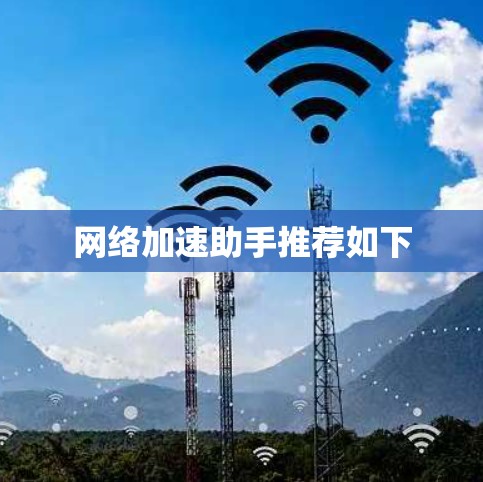 网络加速助手推荐如下