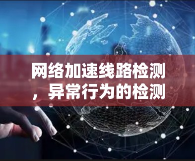 网络加速线路检测，异常行为的检测与分析