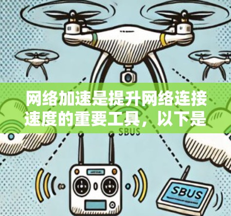 网络加速是提升网络连接速度的重要工具，以下是一步步的设置方法