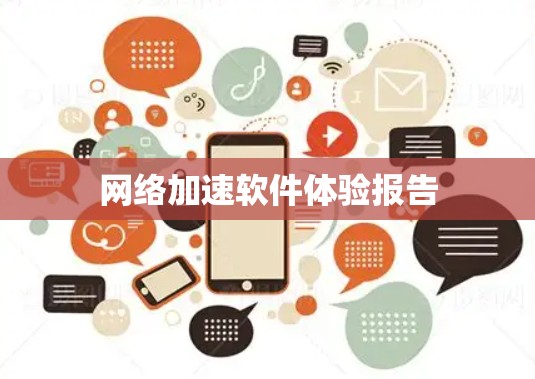 网络加速软件体验报告