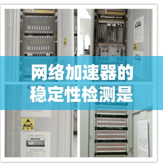 网络加速器的稳定性检测是一个综合性的系统，通过使用各种工具和软件，用户可以自动检测网络连接的稳定性、服务器状态以及连接的延迟等问题。以下是对该过程的详细分析
