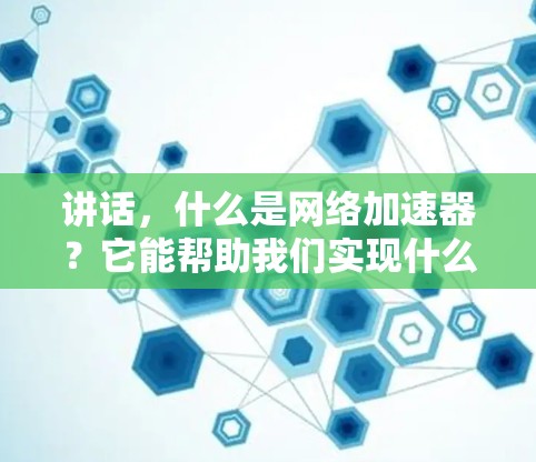 讲话，什么是网络加速器？它能帮助我们实现什么？