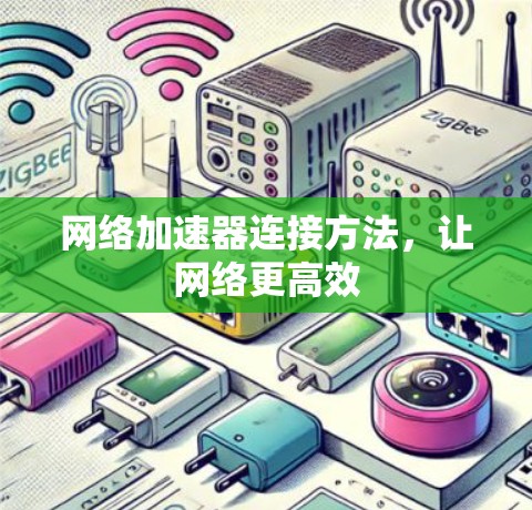 网络加速器连接方法，让网络更高效