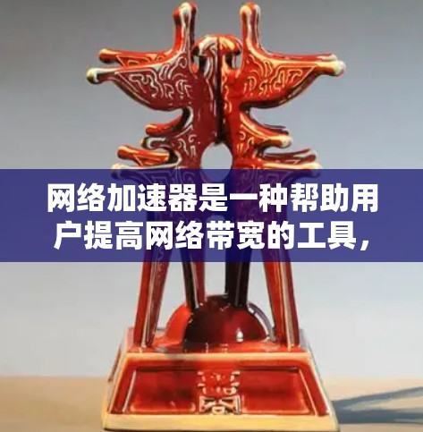 网络加速器是一种帮助用户提高网络带宽的工具，它通过优化网络流量、加速特定应用或文件传输等方式，提升用户的网络体验。以下是对网络加速器的测评内容，涵盖功能、性能、稳定性、易用性以及价格等方面