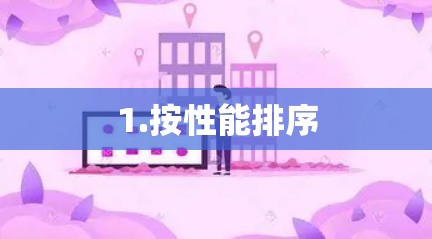 1.按性能排序