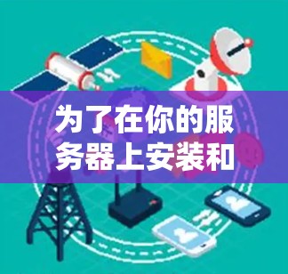 为了在你的服务器上安装和优化网络加速以提高连接速度，可以按照以下步骤进行