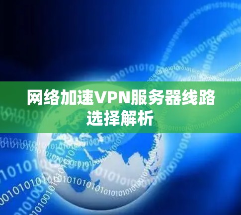 网络加速VPN服务器线路选择解析