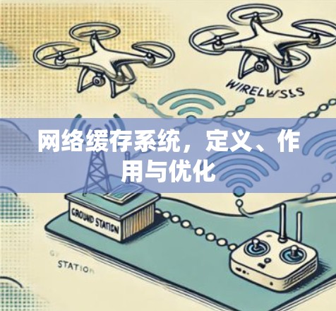网络缓存系统，定义、作用与优化