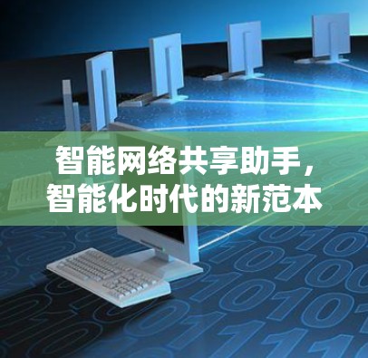 智能网络共享助手，智能化时代的新范本