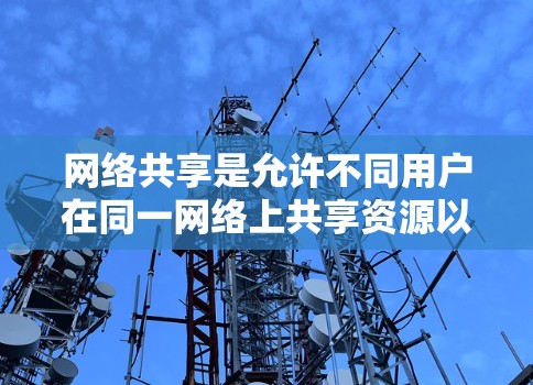 网络共享是允许不同用户在同一网络上共享资源以提高效率和安全性的重要工具。以下是一个详细的网络共享设置教程，涵盖用户管理、权限设置、文件加密、设备管理以及安全注意事项
