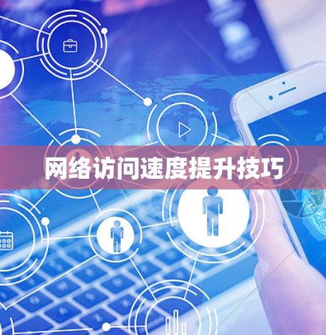 网络访问速度提升技巧