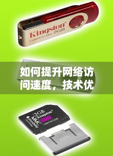 如何提升网络访问速度，技术优化与方案设计