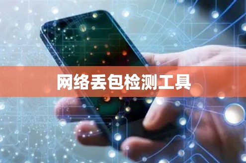 网络丢包检测工具 网络丢包检测工具