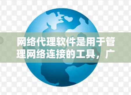 网络代理软件是用于管理网络连接的工具,广泛应用于服务器管理、设备连接以及远程协作等领域。以下是网络代理软件的评测分析,涵盖定义、特点、推荐因素及实际应用 网络代理软件是用于管理网络连接的工具,广泛应用于服务器管理、设备连接以及远程协作等领域。以下是网络代理软件的评测分析,涵盖定义、特点、推荐因素及实际应用