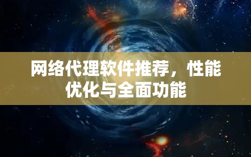 网络代理软件推荐,性能优化与全面功能 网络代理软件推荐,性能优化与全面功能