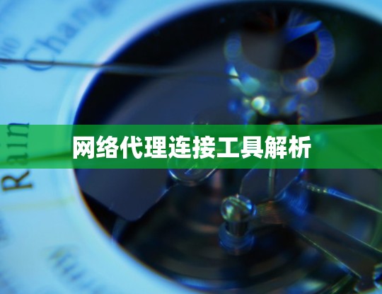 网络代理连接工具解析
