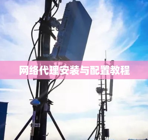 网络代理安装与配置教程