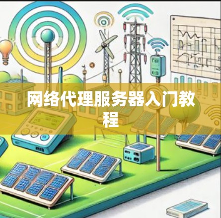 网络代理服务器入门教程