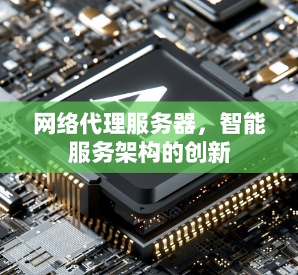 网络代理服务器，智能服务架构的创新