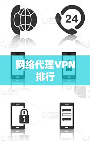 网络代理VPN排行