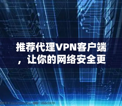 推荐代理VPN客户端，让你的网络安全更安心，Plus 灵活多维的使用体验！