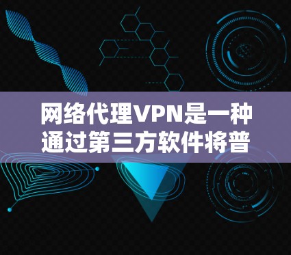 网络代理VPN是一种通过第三方软件将普通VPN连接到本地计算机，允许用户控制设备访问网络资源的技术。以下是关于网络代理VPN的教程，涵盖设置、使用和安全注意事项