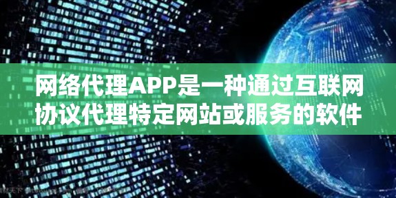 网络代理APP是一种通过互联网协议代理特定网站或服务的软件，通常用于访问远程服务器或外部资源。以下是一个详细的网络代理APP使用指南，涵盖了基本操作、功能、安全考虑、优缺点及使用场景等内容