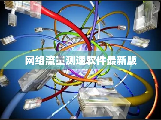 网络流量测速软件最新版