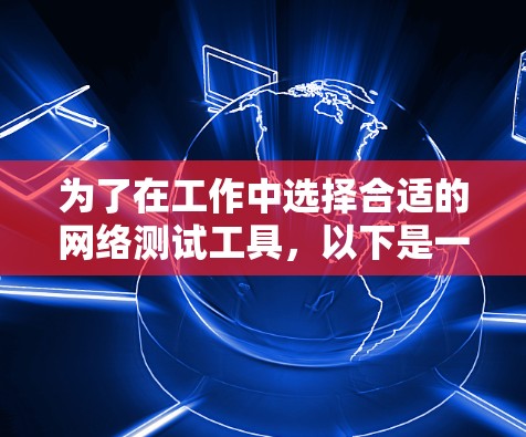 为了在工作中选择合适的网络测试工具，以下是一步步的建议