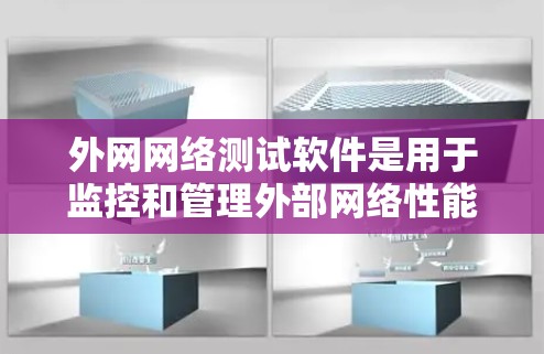 外网网络测试软件是用于监控和管理外部网络性能和稳定性的重要工具，广泛应用于企业网络管理中。以下是总结和建议